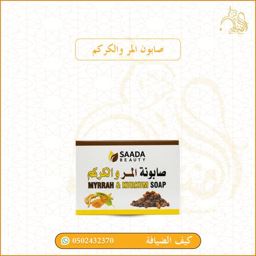 صابون المر والكركم