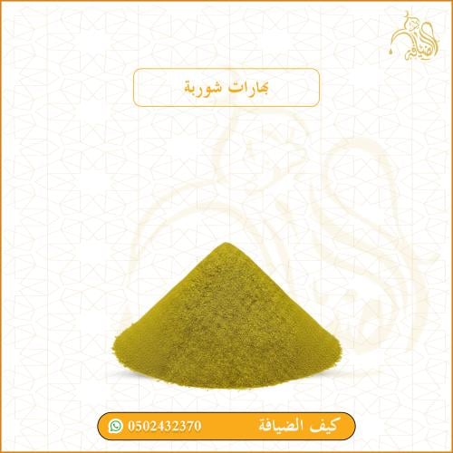 بهارات شوربة بالوزن