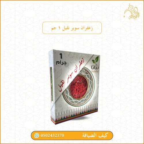 زعفران سوبر نقيل 1 جم