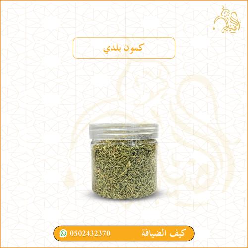 كمون بلدي حب ( قصيمي )