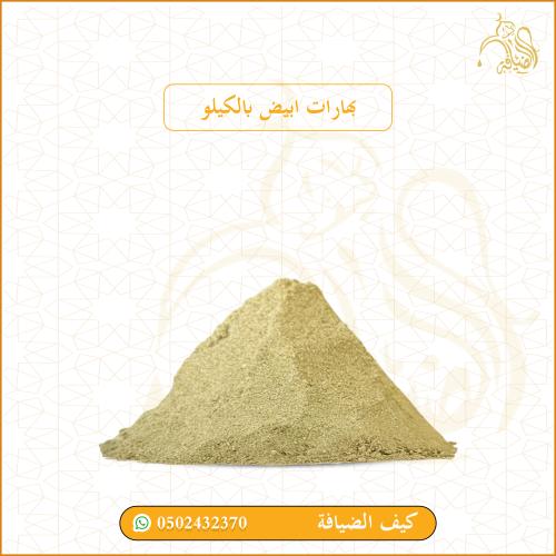 بهارات ابيض بالكيلو