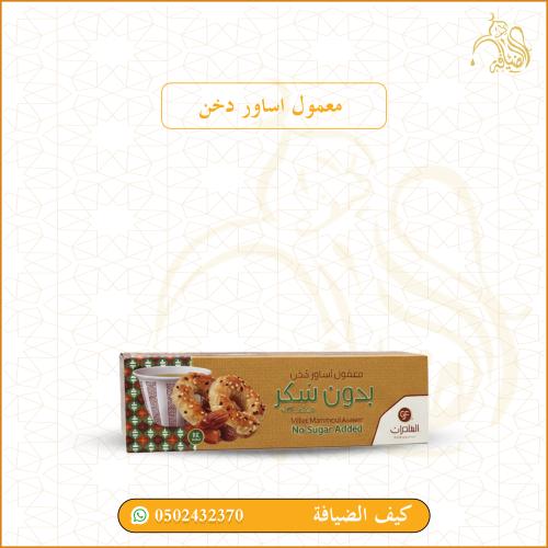 معمول اساور دخن