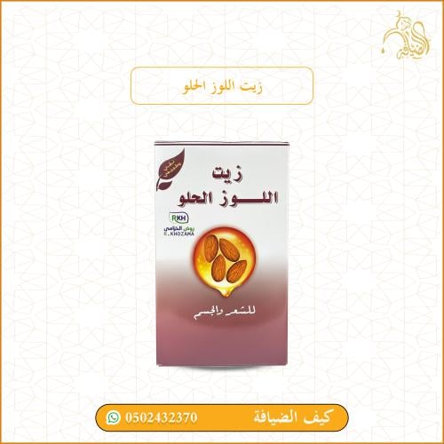 زيت اللوز حلو