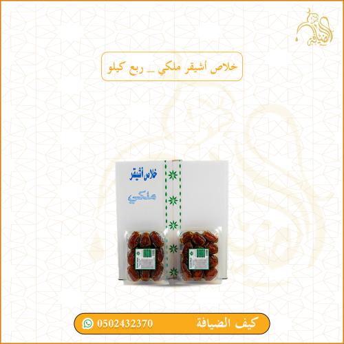 كرتون خلاص أشيقر ملكي ربع كيلو