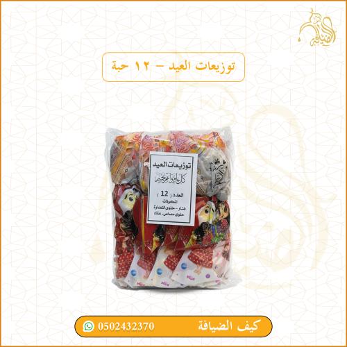 توزيعات العيد - 12 حبة