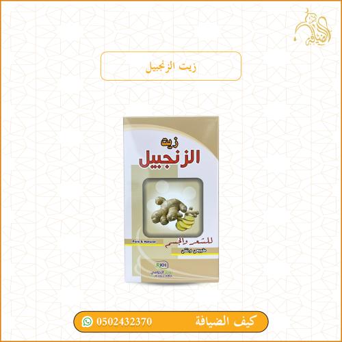 زيت الزنجبيل