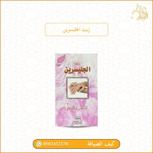 زيت الجليسرين