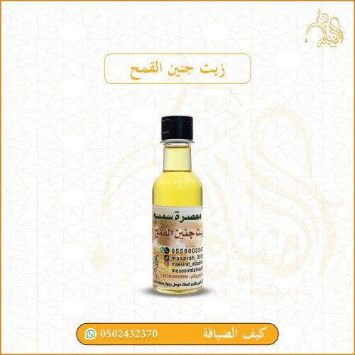 زيت جنين القمح