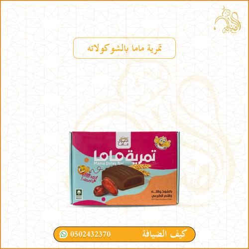 تمرية ماما بالشوكولاته