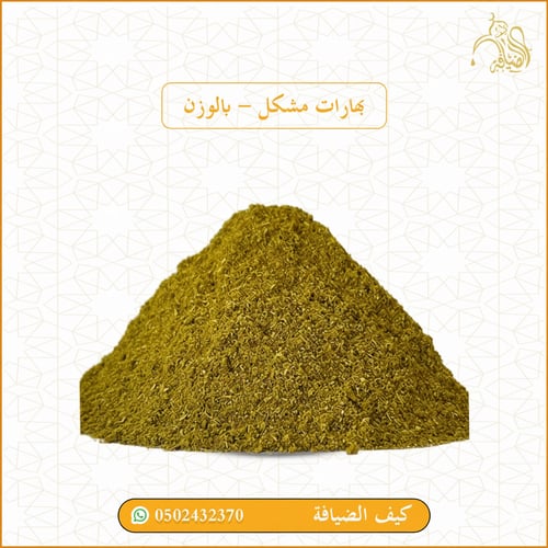 بهارات مشكل - بالوزن