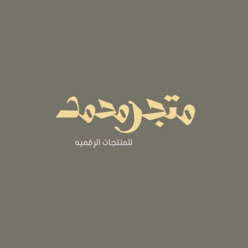 بكج التجاره من الصفر للاحتراف شامل منتجات رقميه ود...