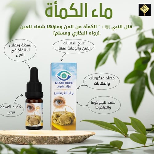 قطرة العين ماء الكمأة - قطرة عين لتخفيف الجفاف وال...