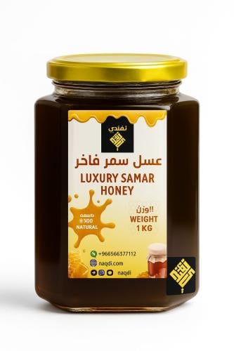 عسل السمر - درجة أولى - 1 كيلو