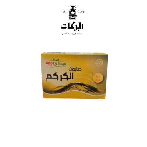 صابونة الكركم 70 جرام