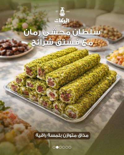 حلقوم تركي فاخر بنكهة (سلطان محشي رمان مع فستق شرا...