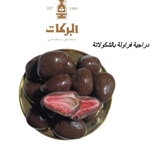 دراجية بالفواكة المجففة الفاخرة حسب اختيارك