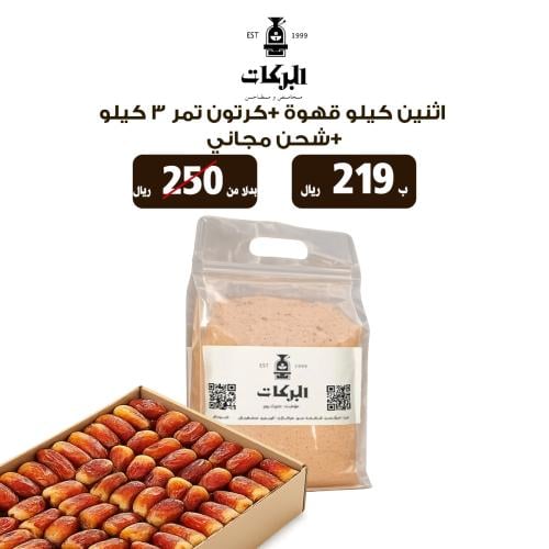 2 كيلو قهوة ملكي + كرتون تمر 3 كيلو | بكج 1