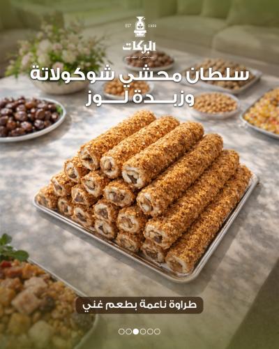 حلقوم تركي فاخر بنكهة (سلطان محشي شوكولاتة وزبدة ل...