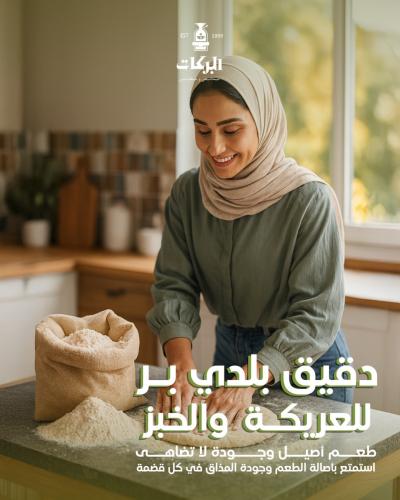 دقيق بلدي بر للعريكة والخبز (مد)ما يعادل 3 كجم