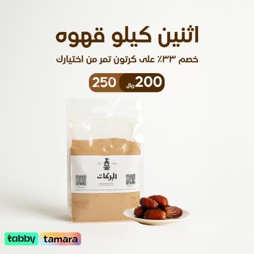 2 كيلو قهوة ملكي + كرتون تمر من اختيارك