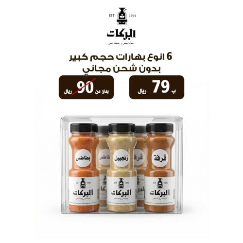 6 انواع بهارات حجم كبير