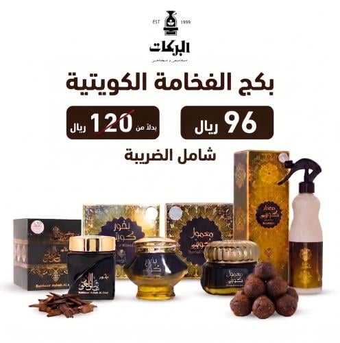 بكج الفخامة الكويتية
