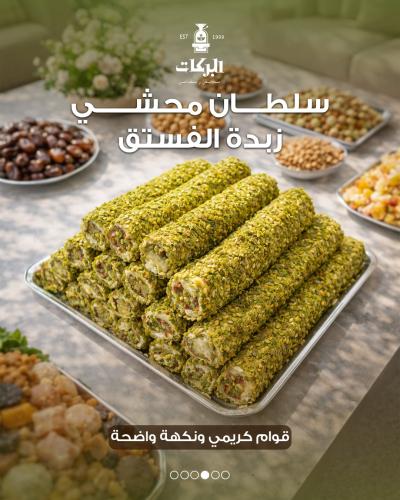 حلقوم تركي فاخر بنكهة( سلطان محشي زبدة الفستق )
