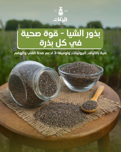 بذور الشيا علبة تقريباً ٢٥٠ جرام