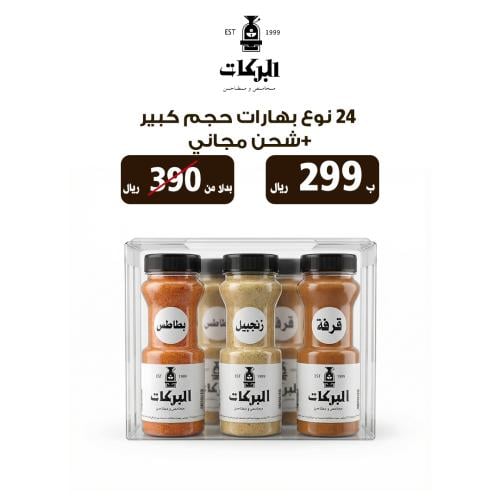 24 نوع بهارات حجم كبير | بكج 2