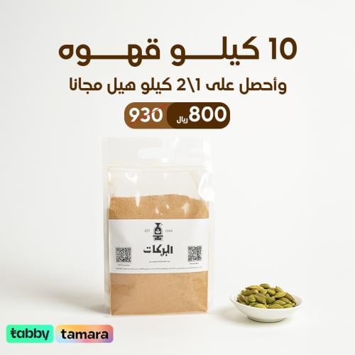 10 كيلو قهوة ملكي + نص كيلو هيل مجانا