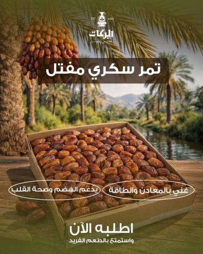 تمر سكري مفتل ثلاثة كيلو تقريبا