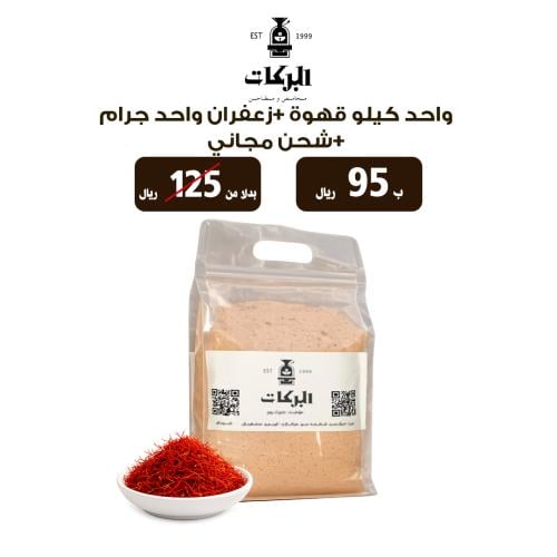 كيلو قهوة ملكي + زعفران واحد جرام | بكج 4