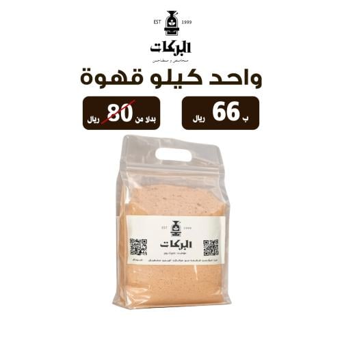 كيلو قهوة ملكي البركات | بكج 6