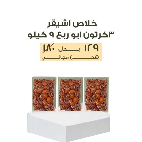 خلاص اشيقر ٣ كرتون ابو ربع 9 كيلو | بكج 10