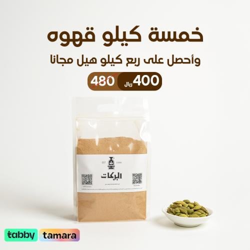 5 كيلو قهوة ملكي + ربع كيلو هيل مجانا