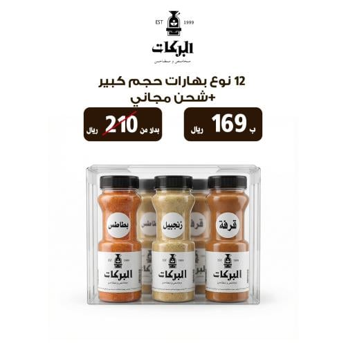12 نوع بهارات حجم كبير | بكج 3