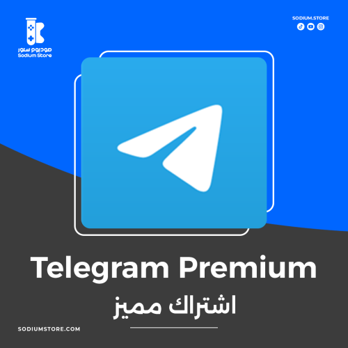 اشتراك تليجرام المميز (بريميوم)