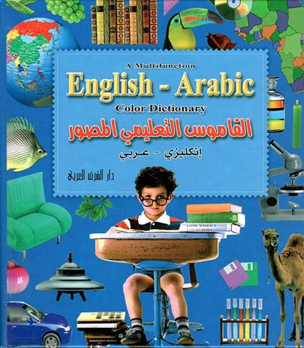 كتاب القاموس التعليمي المصور إنجليزي عربي للأطفال