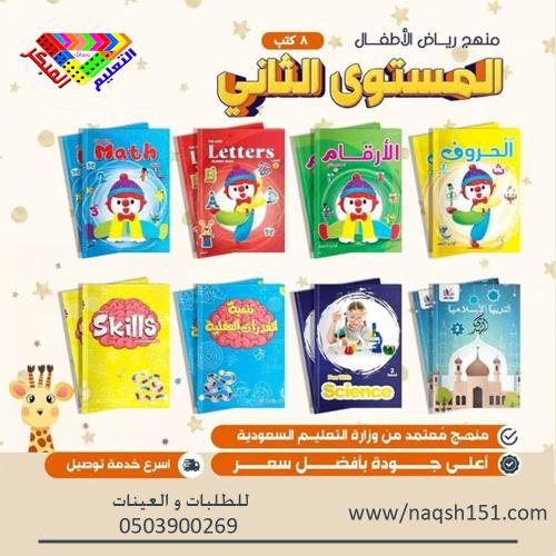 منهج رياض الأطفال المستوى الثاني 8 كتب