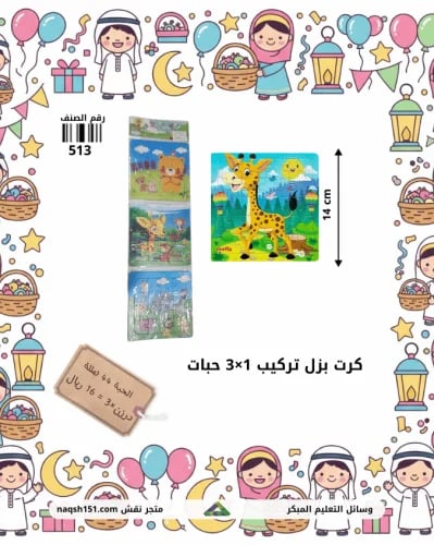 كرت بزل تركيب 1×3 حبات 12 كرت