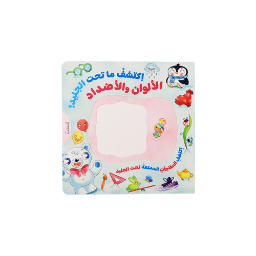 اكتشف ما تحت الجليد ( الألوان والأضداد )