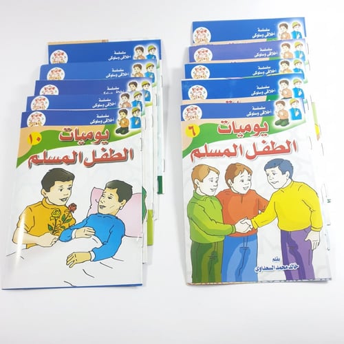 مجموعة قصص يوميات الطفل المسلم 10 مجلدات مقاس 12×1...