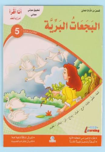 سلسلة قصص أنا أقرأ أمرح وأتعلم..المستوى الخامس..ال...