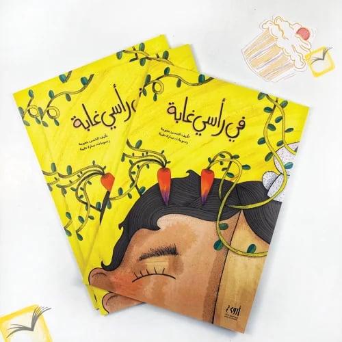 كتاب في رأسي غابة