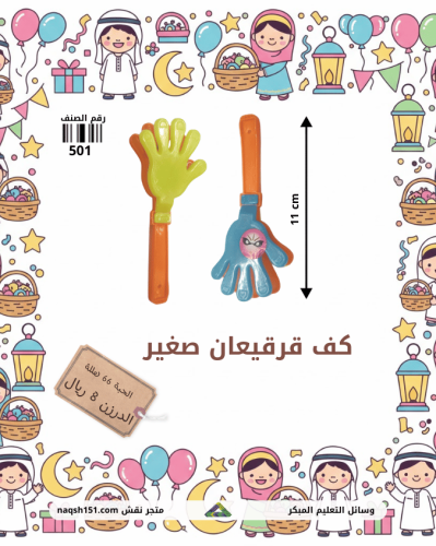 لعبة كف قرقيعان صغير 12 حبة