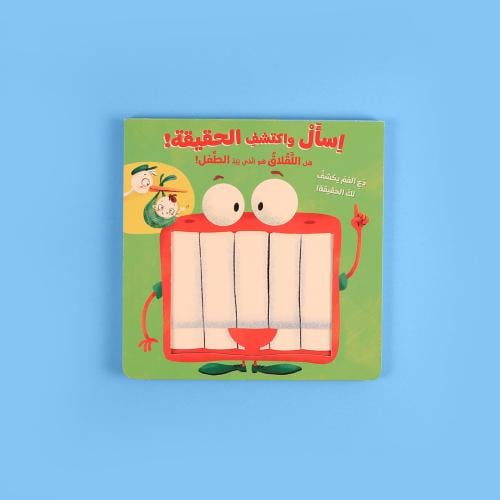 كتاب اسأل واكتشف ( اللقلاق والطفل)