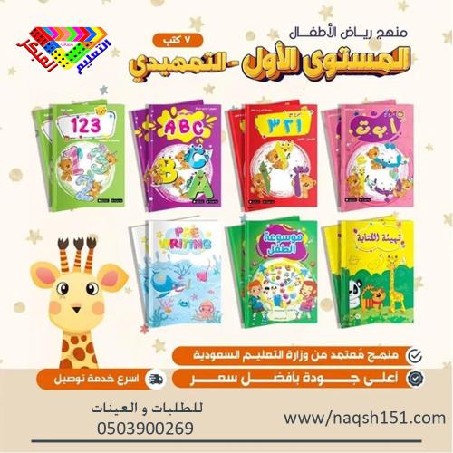 منهج رياض الأطفال المستوى الأول - التمهيدي 7 كتب