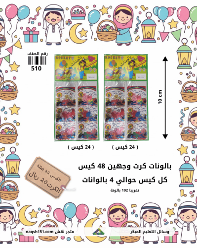 بالونات كرت 48 كيس × 4 بالونات للأطفال