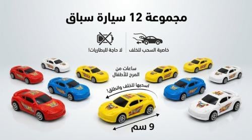 لعبة سيارة صغيرة بالتروس 12 حبة للأطفال