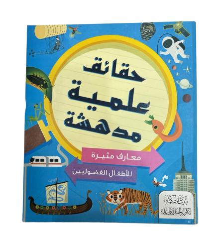 كتاب حقائق علمية مدهشة